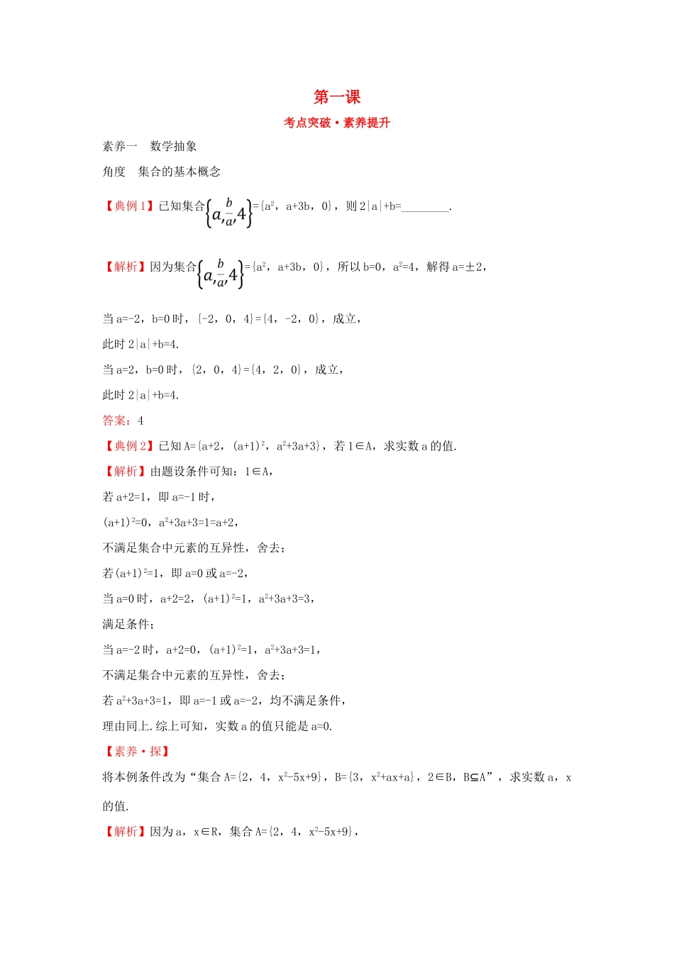 高中数学 第一课 考点突破素养提升 新人教B版必修第一册-新人教B版高一第一册数学试题_第1页