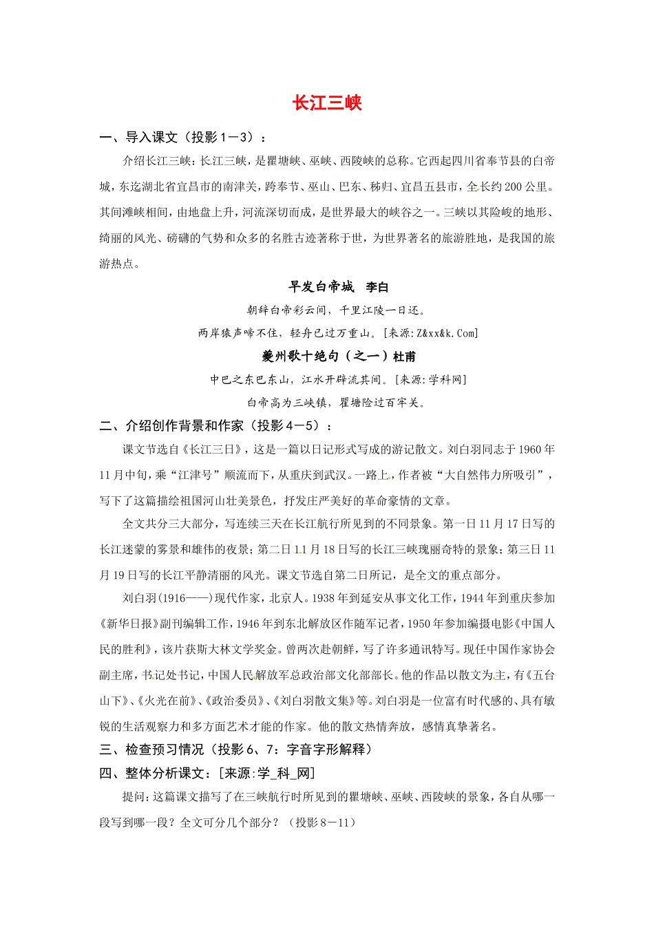 高中语文1.2《长江三峡》教案4新人教版必修3_第1页