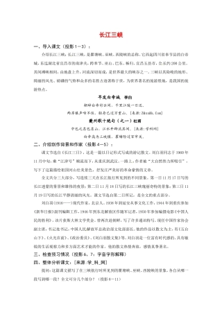 高中语文1.2《长江三峡》教案4新人教版必修3