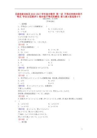 高中数学 第一讲 不等式和绝对值不等式 学业分层测评5 绝对值不等式的解法 新人教A版选修4-5-新人教A版高一选修4-5数学试题