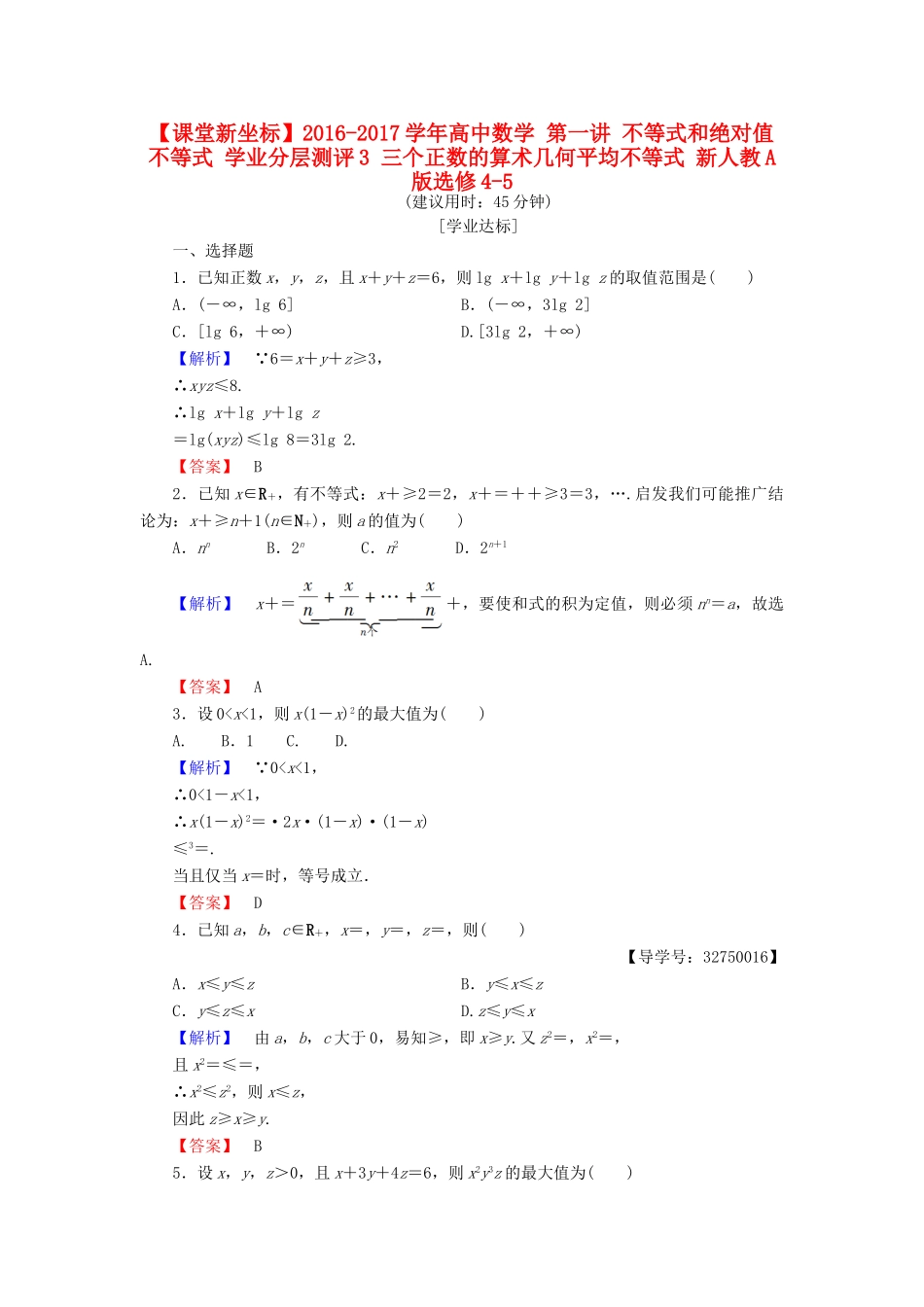 高中数学 第一讲 不等式和绝对值不等式 学业分层测评3 三个正数的算术-几何平均不等式 新人教A版选修4-5-新人教A版高一选修4-5数学试题_第1页