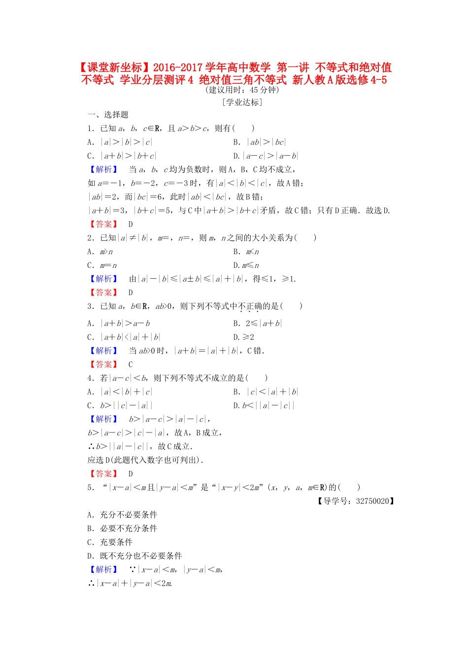 高中数学 第一讲 不等式和绝对值不等式 学业分层测评4 绝对值三角不等式 新人教A版选修4-5-新人教A版高一选修4-5数学试题_第1页