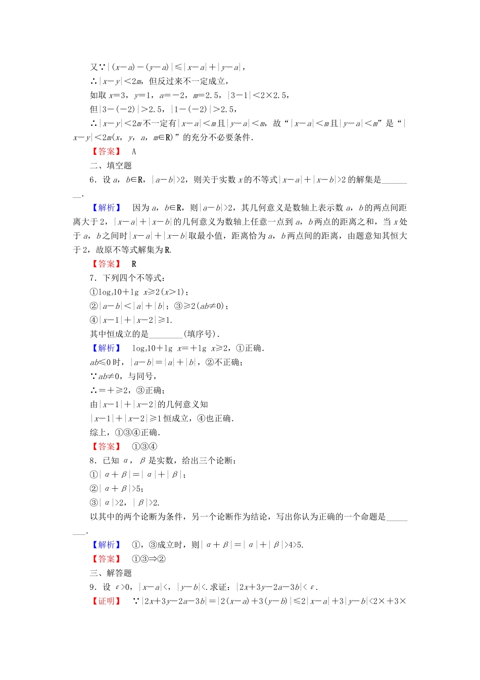 高中数学 第一讲 不等式和绝对值不等式 学业分层测评4 绝对值三角不等式 新人教A版选修4-5-新人教A版高一选修4-5数学试题_第2页