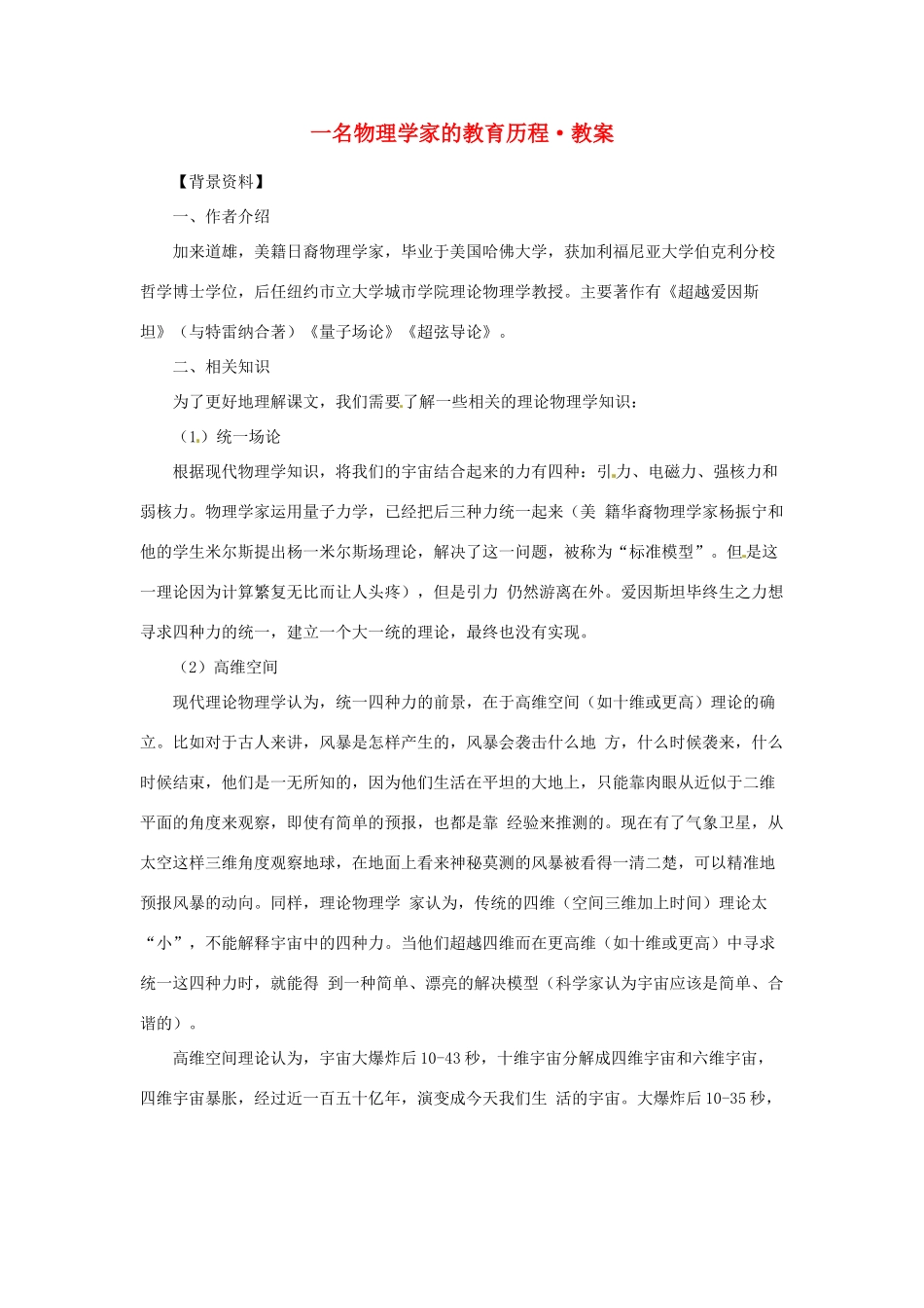 江苏省锡山高级中学2014高中语文 一名物理学家的教育历程精品教案 新人教版必修3 _第1页