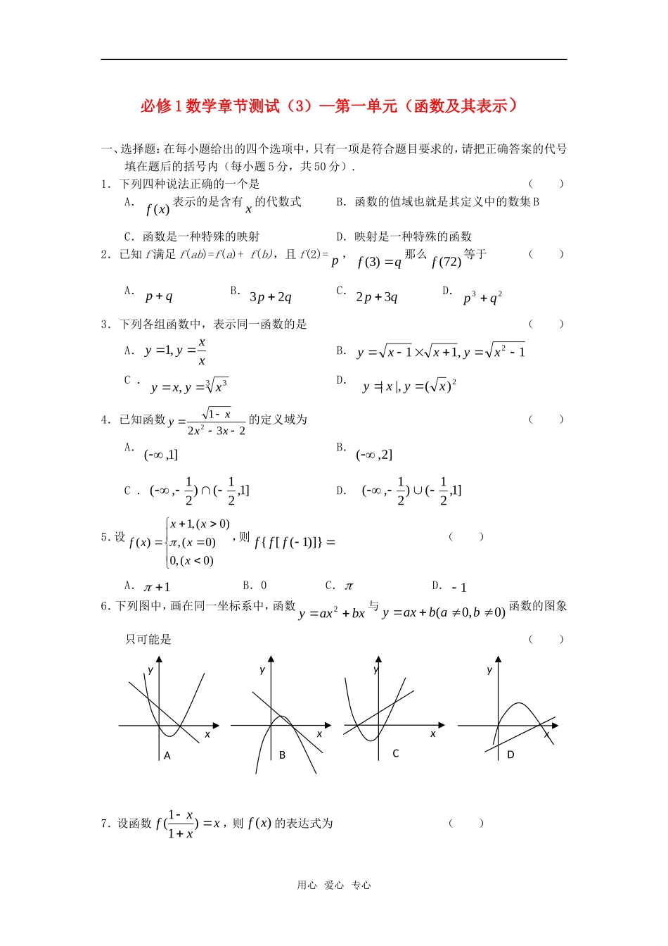高中数学 第一章 （函数及其表示）章节测试 新人教A版必修1_第1页
