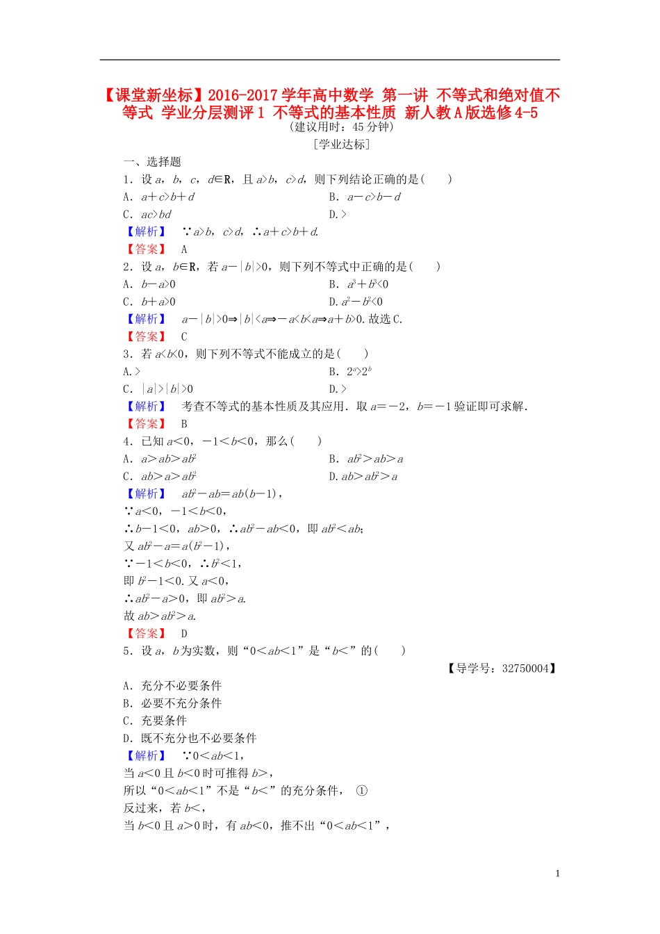 高中数学 第一讲 不等式和绝对值不等式 学业分层测评1 不等式的基本性质 新人教A版选修4-5-新人教A版高一选修4-5数学试题_第1页