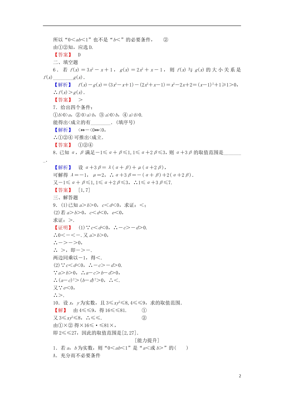 高中数学 第一讲 不等式和绝对值不等式 学业分层测评1 不等式的基本性质 新人教A版选修4-5-新人教A版高一选修4-5数学试题_第2页