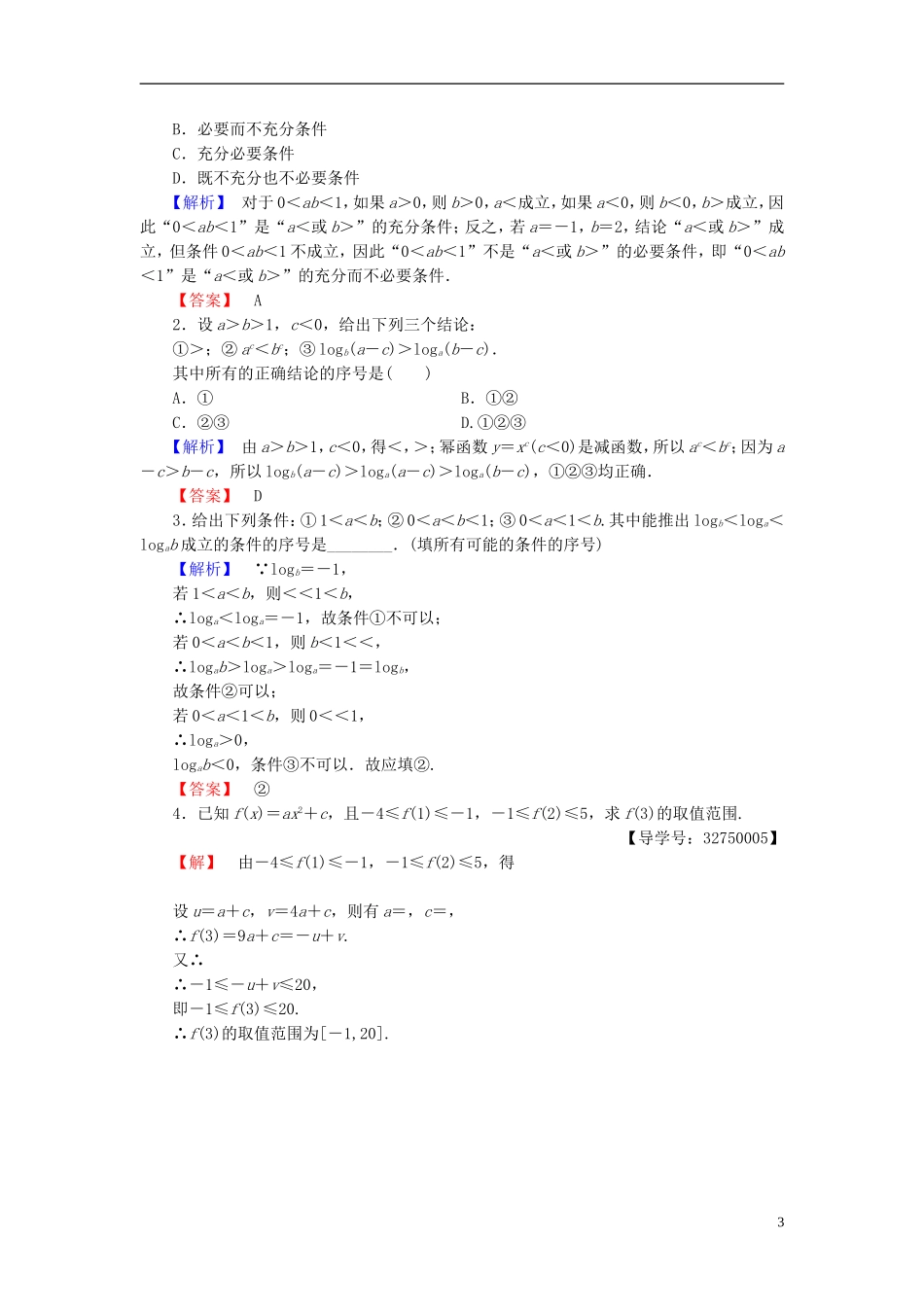 高中数学 第一讲 不等式和绝对值不等式 学业分层测评1 不等式的基本性质 新人教A版选修4-5-新人教A版高一选修4-5数学试题_第3页