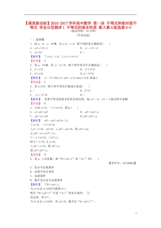 高中数学 第一讲 不等式和绝对值不等式 学业分层测评1 不等式的基本性质 新人教A版选修4-5-新人教A版高一选修4-5数学试题