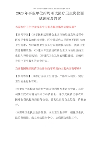 2020年事业单位招聘考试医疗卫生岗位面试题库及答案 