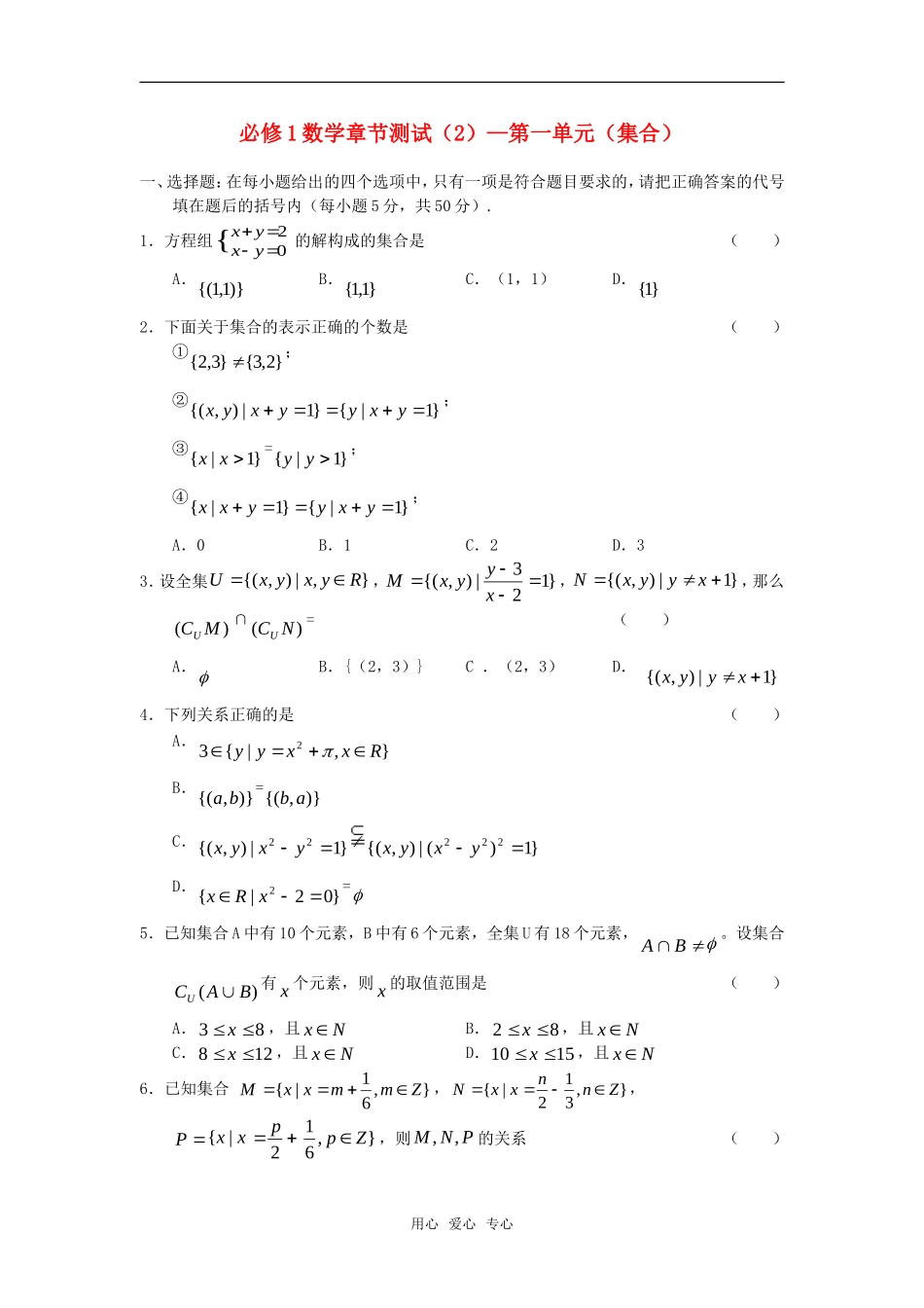高中数学 第一章 集合（2）章节测试 新人教A版必修1_第1页