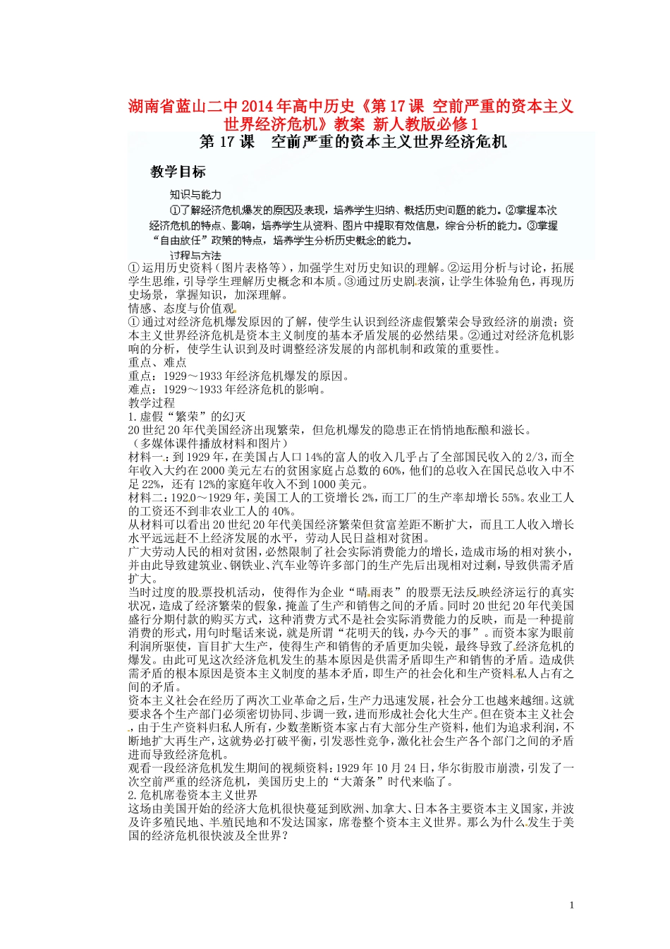 湖南省蓝山二中2014年高中历史《第17课 空前严重的资本主义世界经济危机》教案 新人教版必修1_第1页