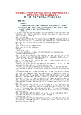 湖南省蓝山二中2014年高中历史《第17课 空前严重的资本主义世界经济危机》教案 新人教版必修1