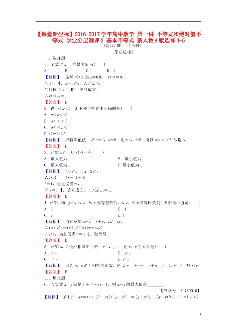 高中数学 第一讲 不等式和绝对值不等式 学业分层测评2 基本不等式 新人教A版选修4-5-新人教A版高一选修4-5数学试题_第1页