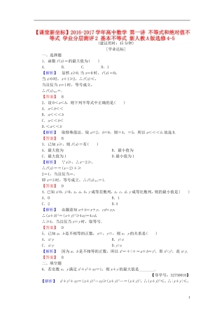 高中数学 第一讲 不等式和绝对值不等式 学业分层测评2 基本不等式 新人教A版选修4-5-新人教A版高一选修4-5数学试题