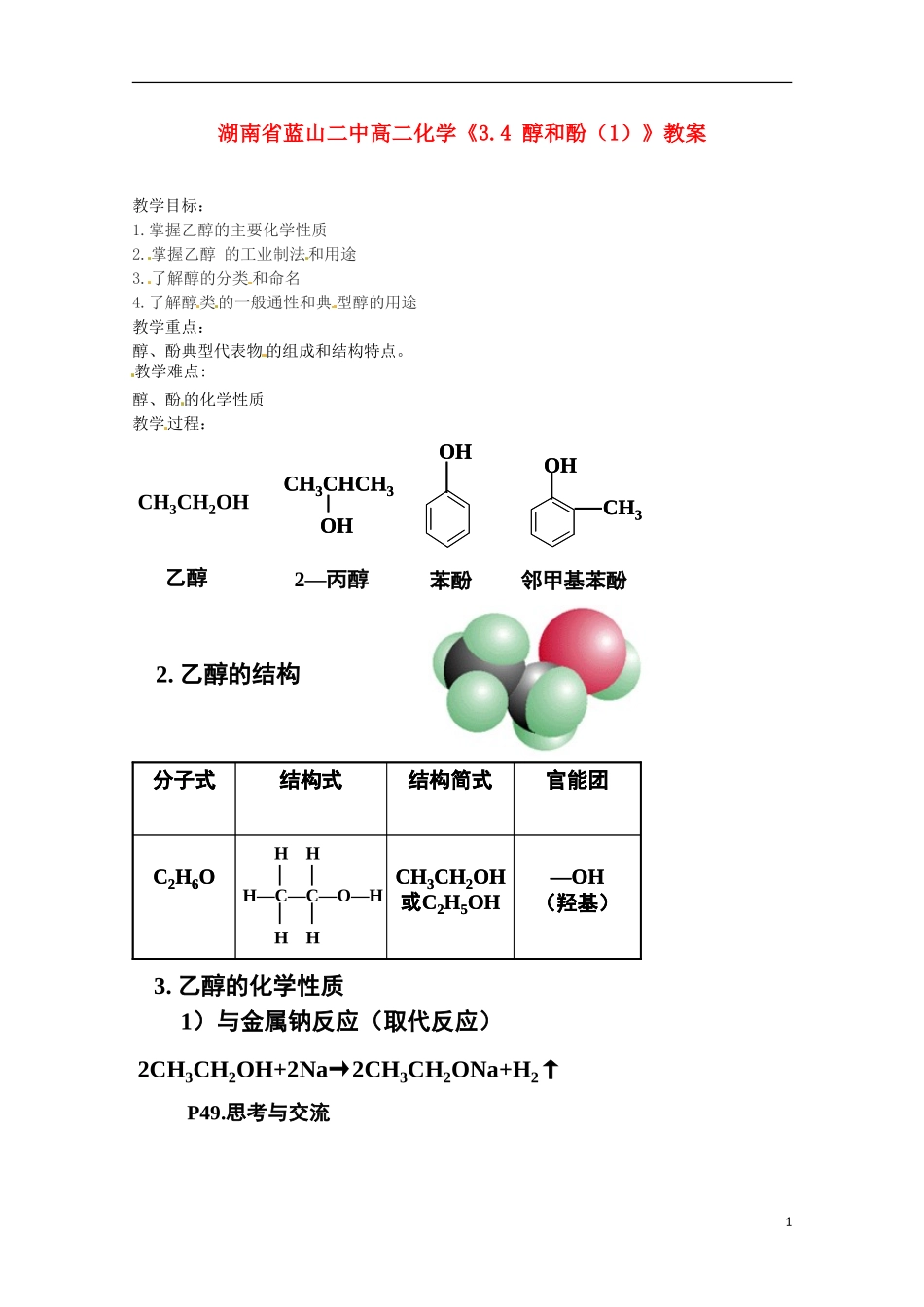 湖南省高二化学《3.4 醇和酚（1）》教案_第1页