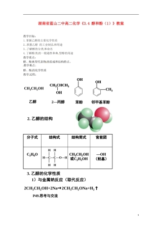 湖南省高二化学《3.4 醇和酚（1）》教案