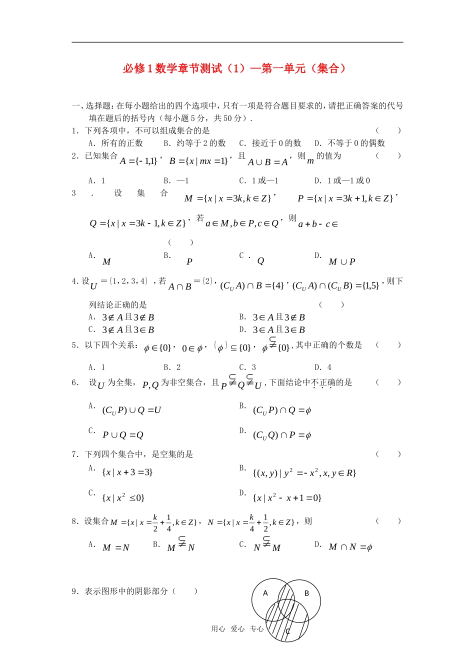 高中数学 第一章 集合（1）章节测试 新人教A版必修1_第1页