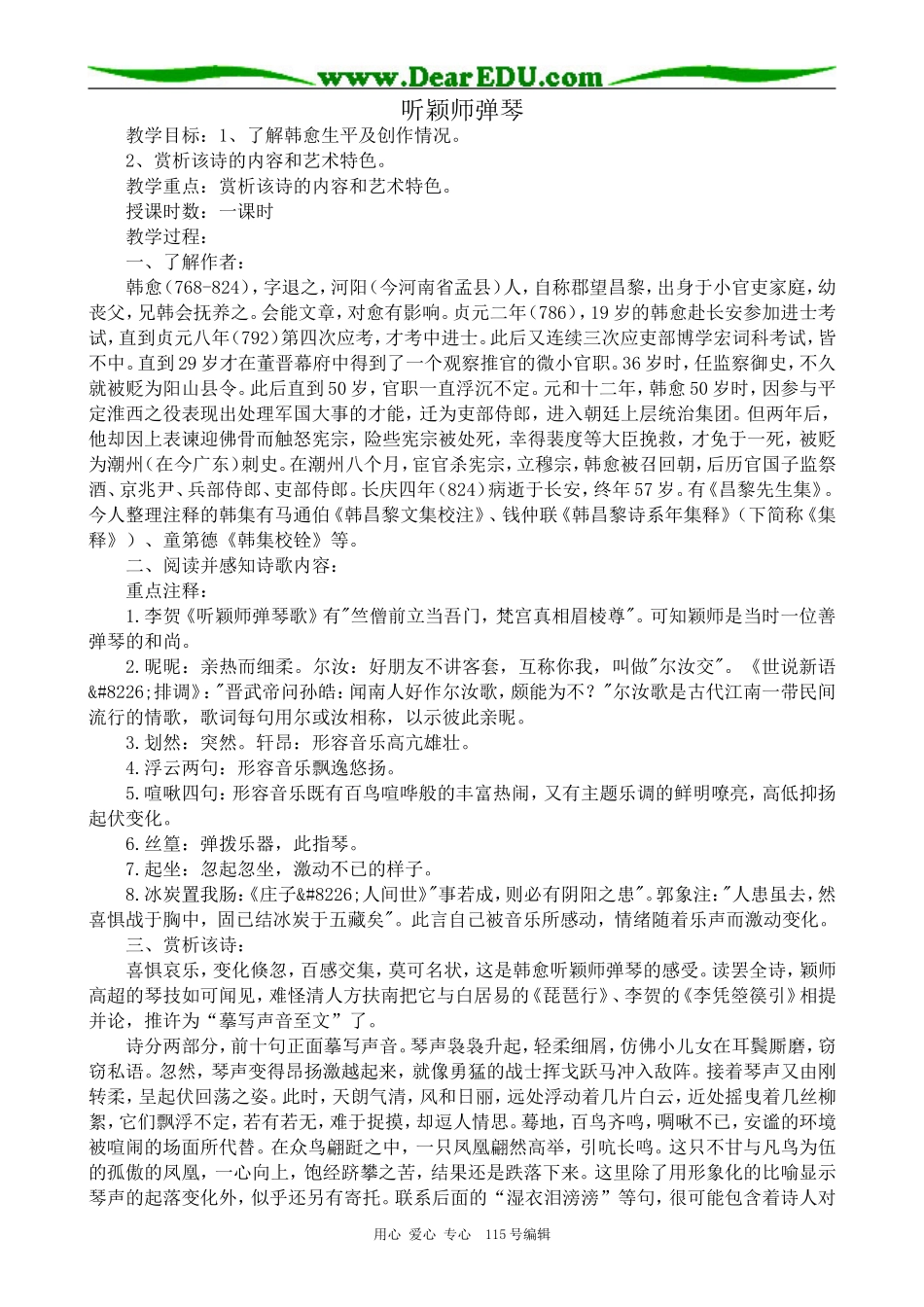 鲁教版高中语文必修6听颖师弹琴_第1页