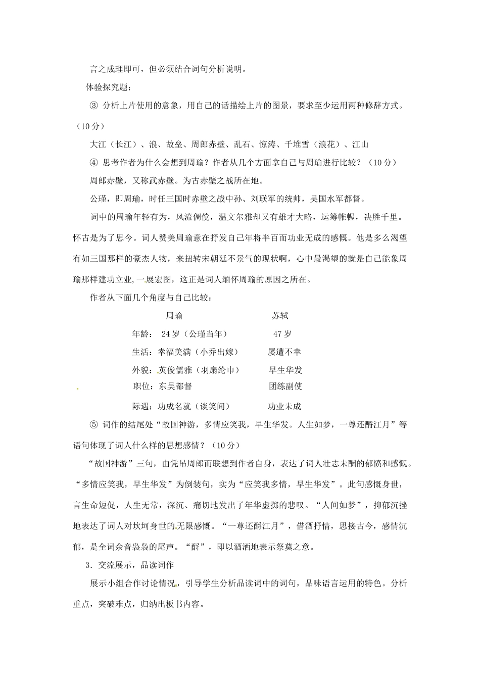 江苏省常州市西夏墅中学高中语文《念奴娇》说课稿 苏教版必修2_第3页