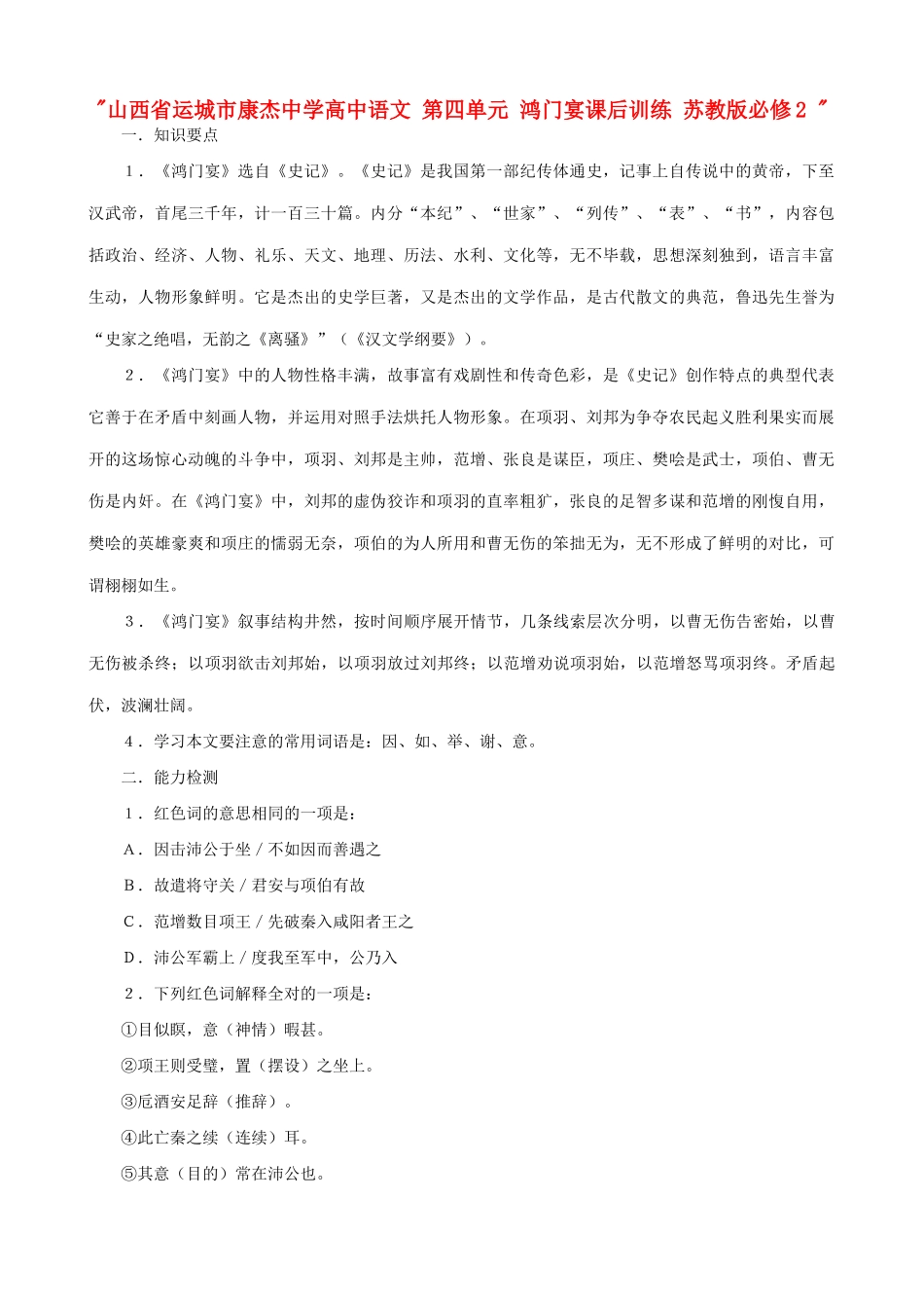 山西省运城市康杰中学高中语文 第四单元 鸿门宴课后训练 苏教版必修2 _第1页