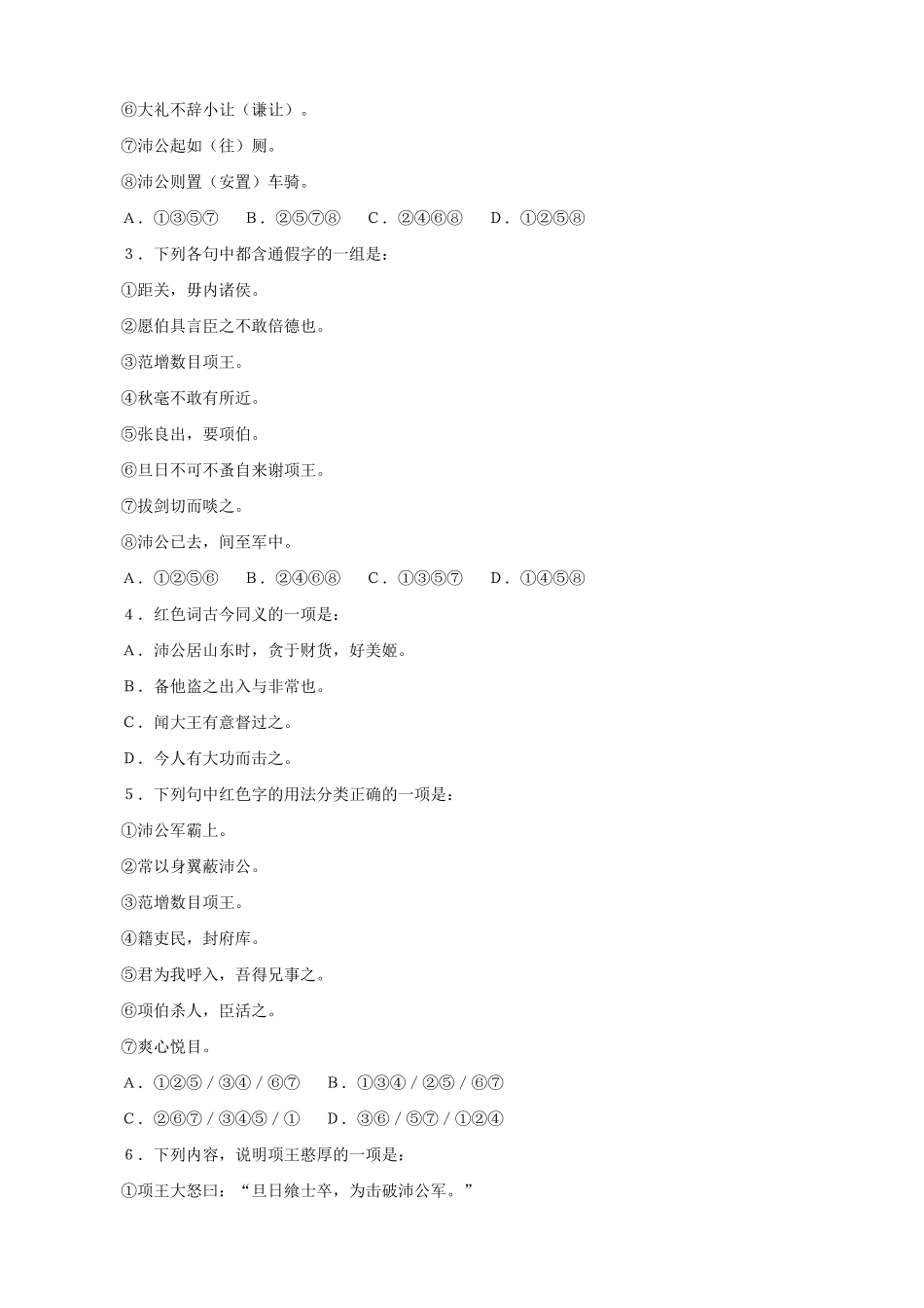 山西省运城市康杰中学高中语文 第四单元 鸿门宴课后训练 苏教版必修2 _第2页