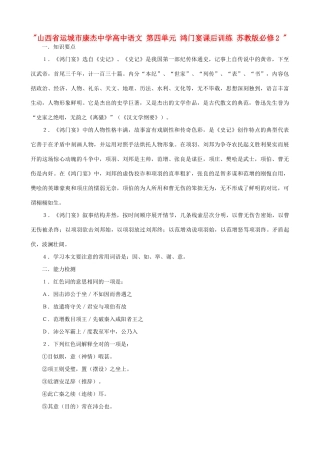 山西省运城市康杰中学高中语文 第四单元 鸿门宴课后训练 苏教版必修2 