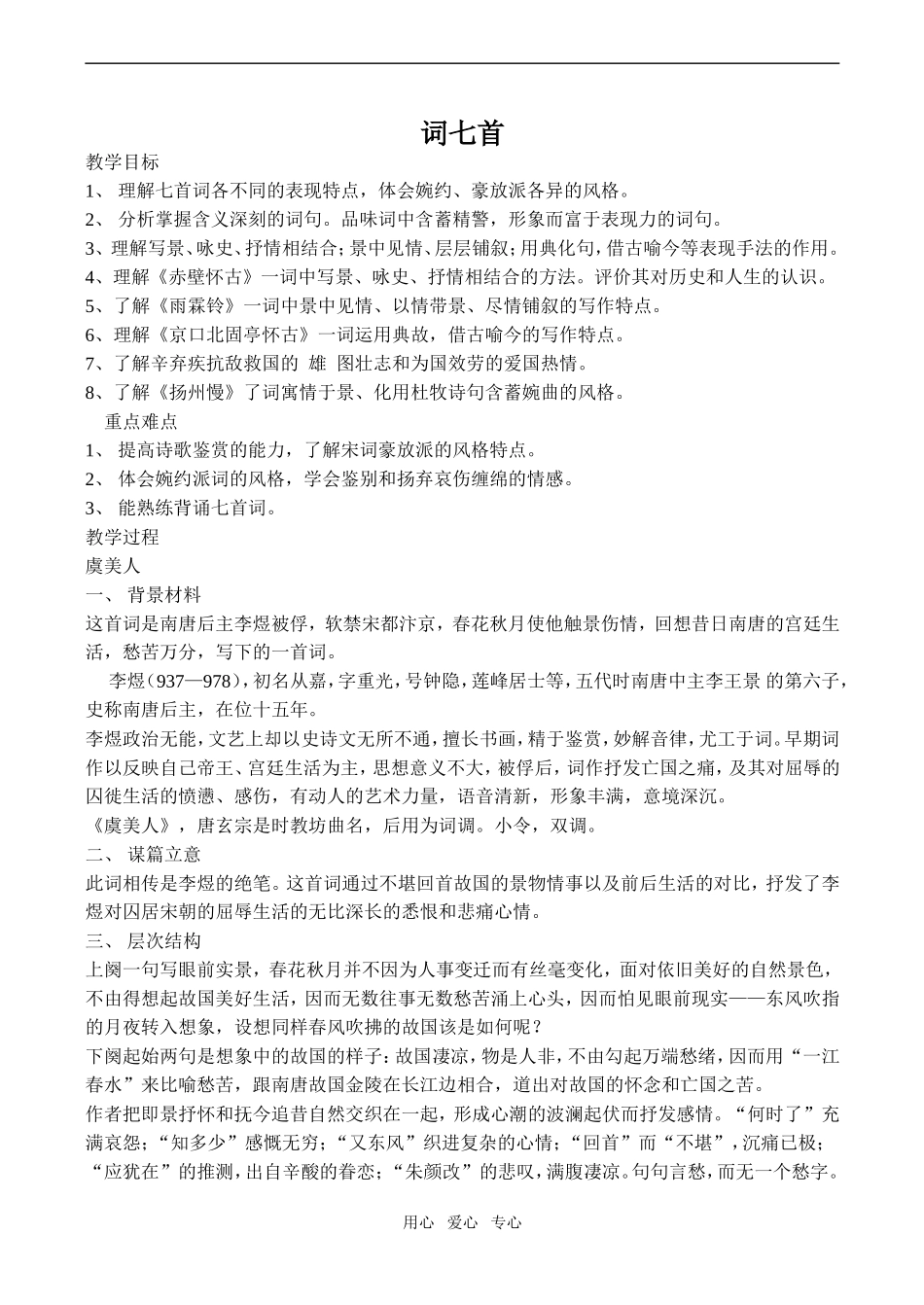 高中语文词七首1人教版第三册_第1页