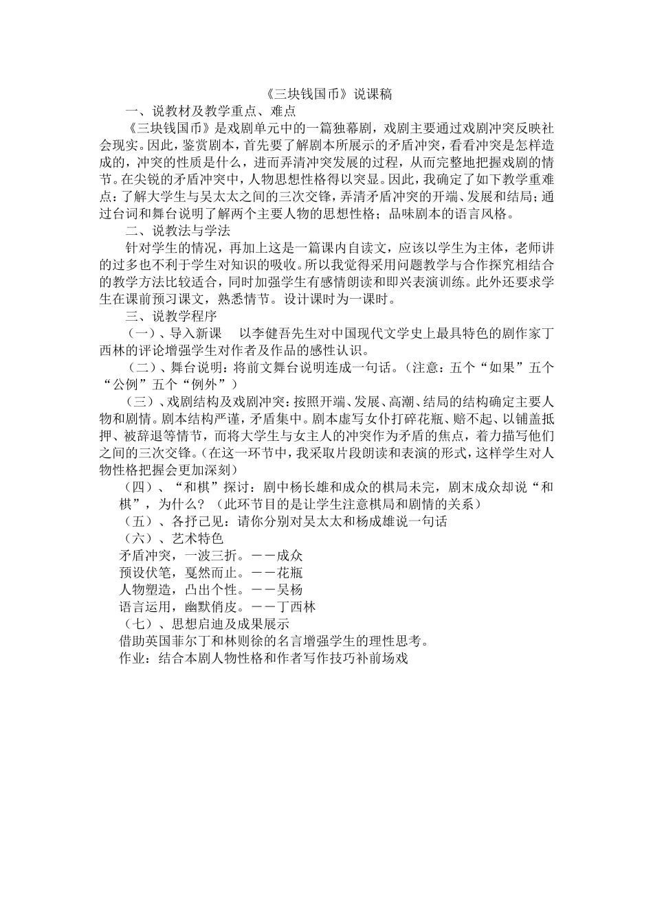 人教版高中语文第一册三块钱国币说课稿_第1页