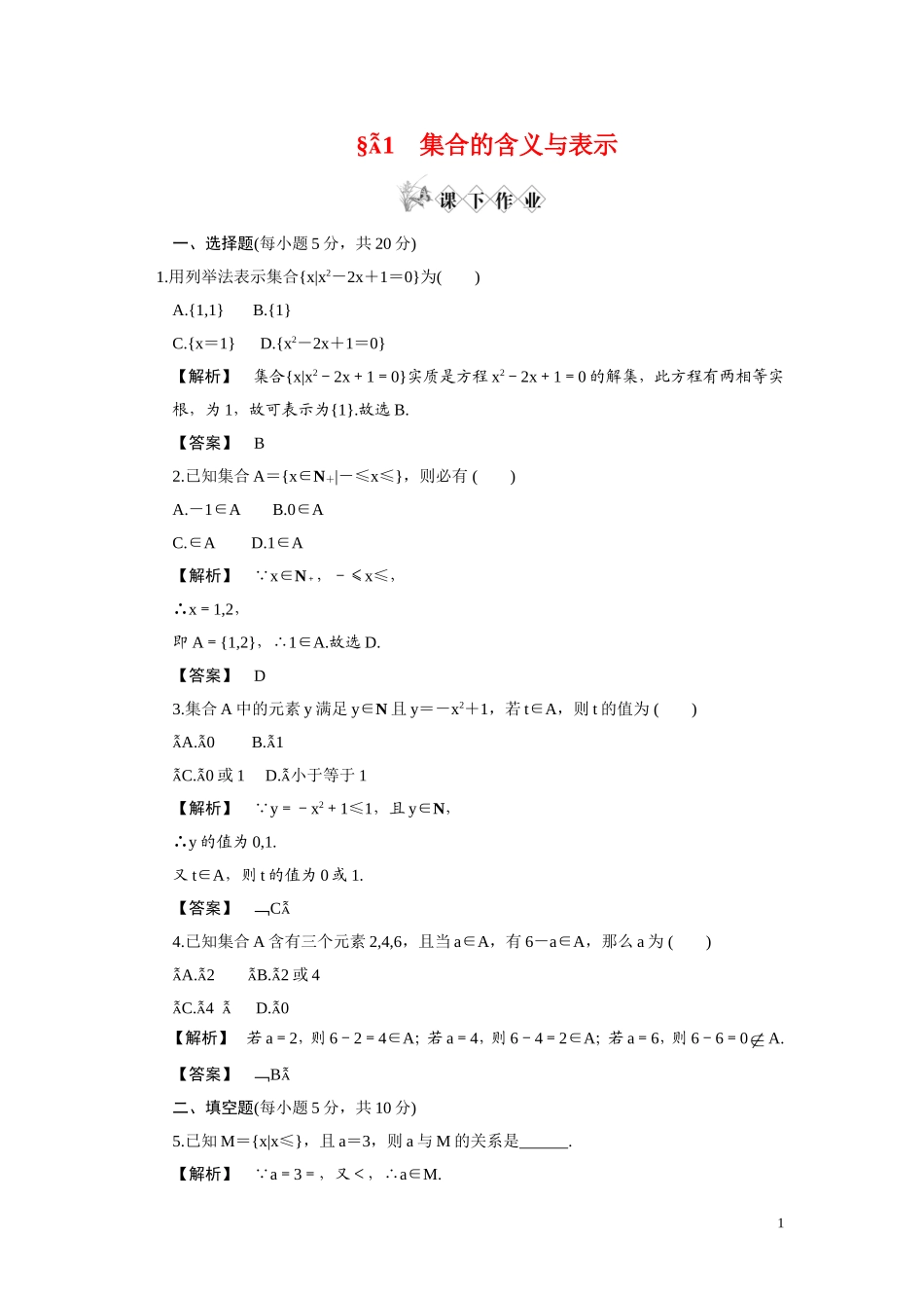高中数学 第一章 集合的含义与表示课下作业 北师大版必修1_第1页