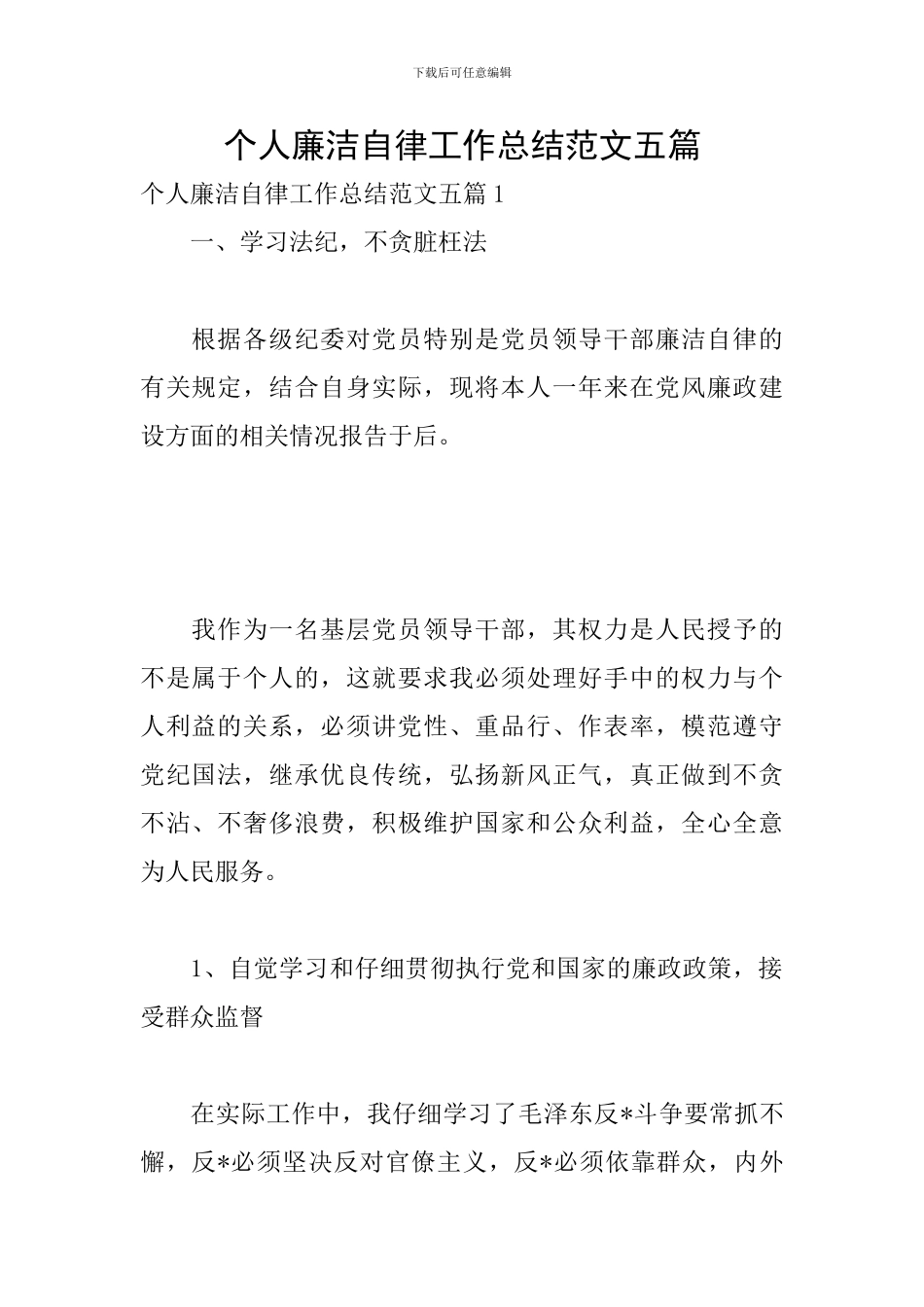 个人廉洁自律工作总结范文五篇_第1页
