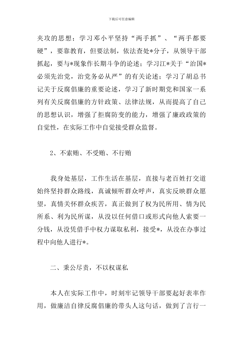 个人廉洁自律工作总结范文五篇_第2页