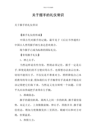 关于握手的礼仪常识