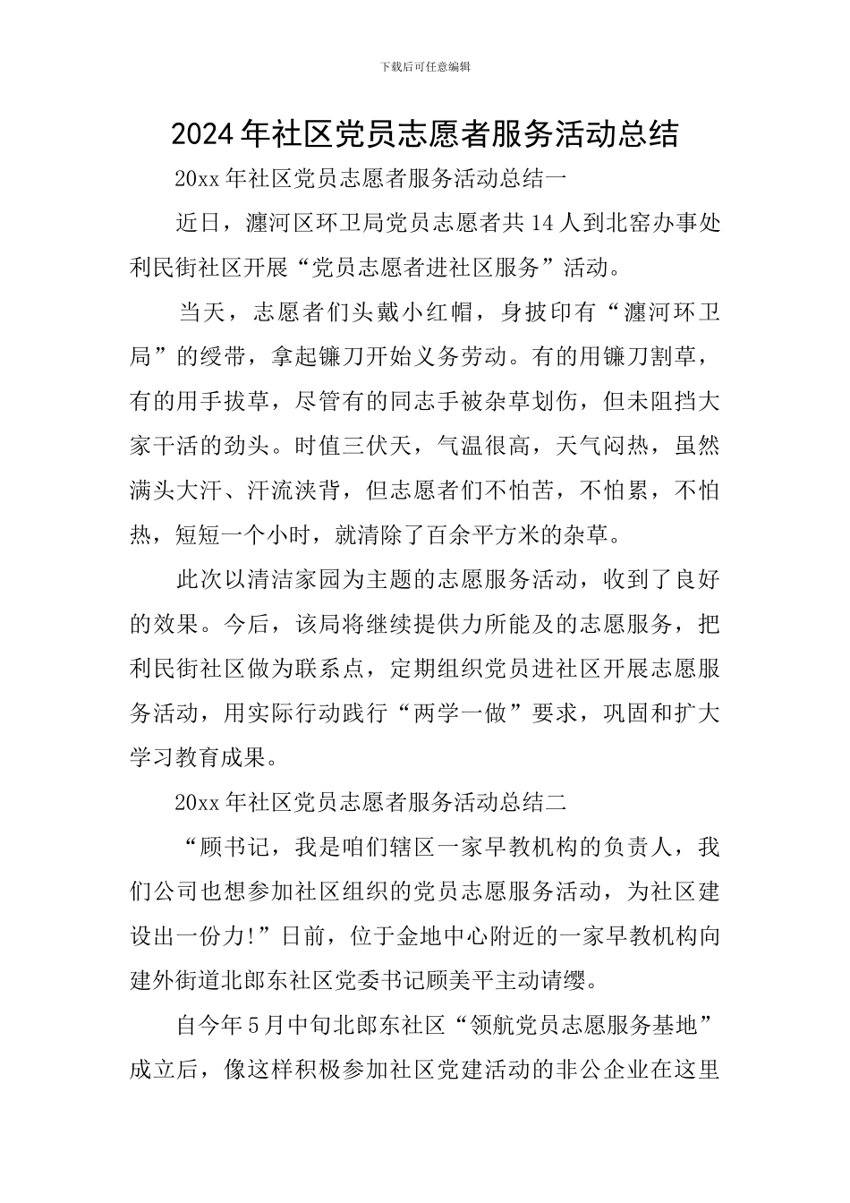 2024年社区党员志愿者服务活动总结_第1页