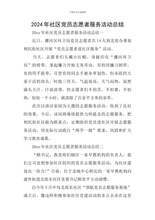 2024年社区党员志愿者服务活动总结