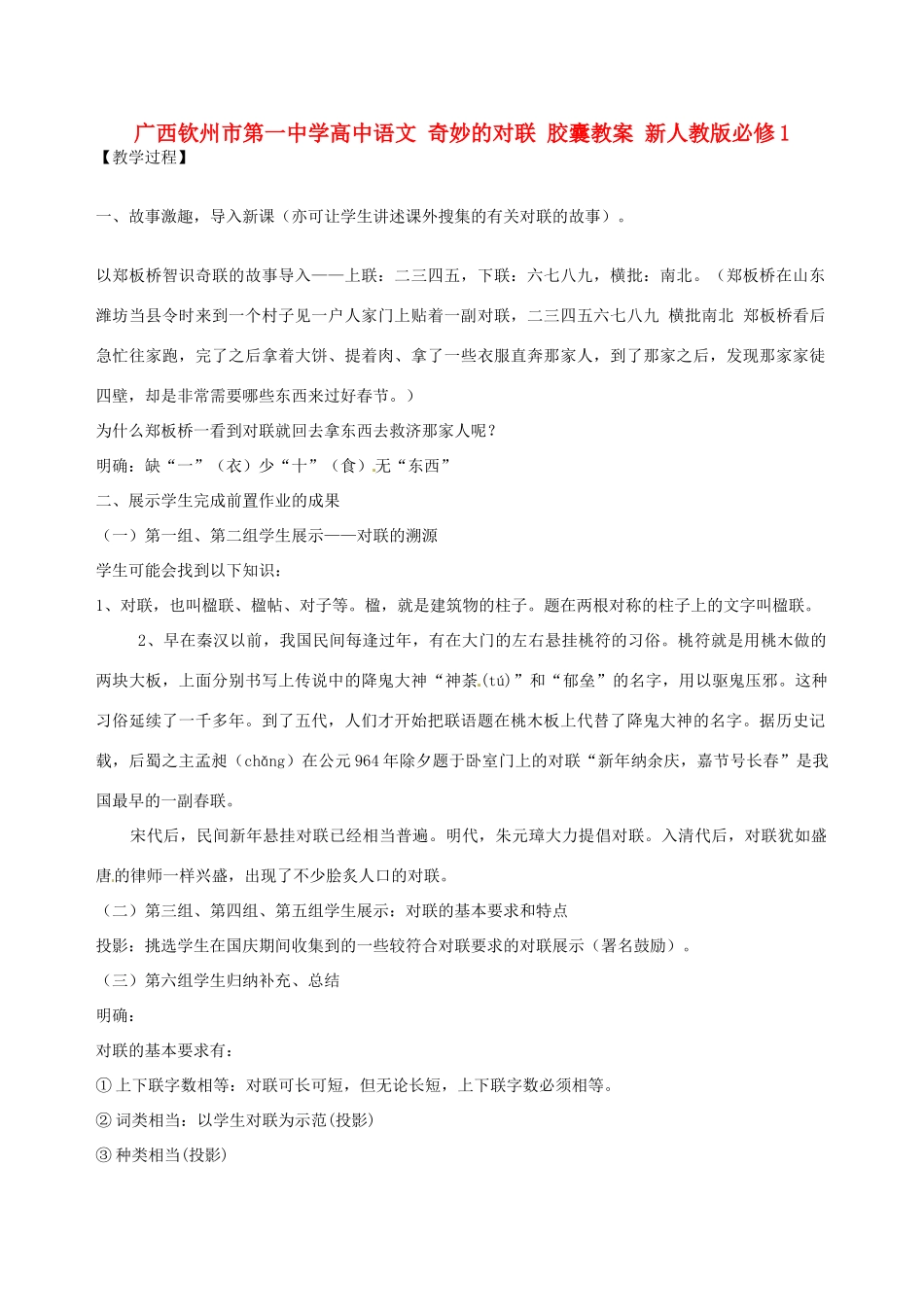 广西钦州市第一中学高中语文 奇妙的对联 胶囊教案 新人教版必修1_第1页