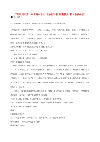 广西钦州市第一中学高中语文 奇妙的对联 胶囊教案 新人教版必修1