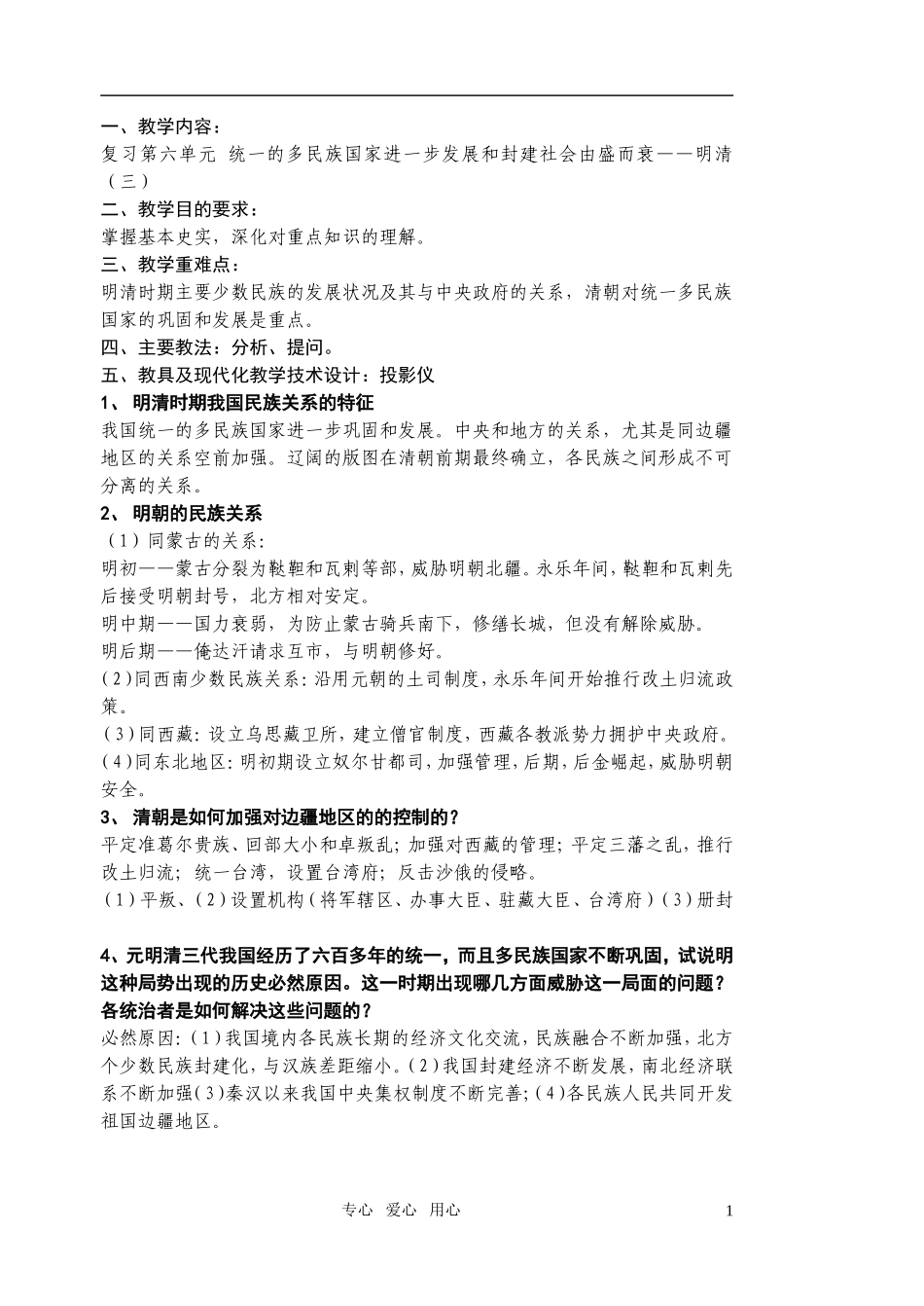 江苏省扬州市宝应县城北高级中学高三历史复习 明清（三）教案 人教版_第1页