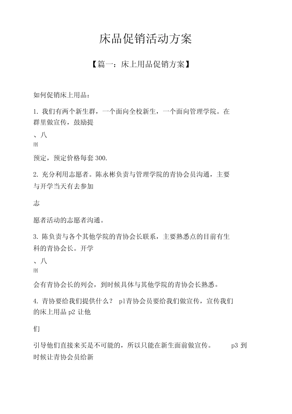 促销方案之床品促销活动方案_第1页