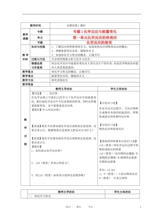 江苏省新沂市王楼中学高中化学 第一单元《化学反应的热效应：化学反应的焓变》教案 苏教版选修4