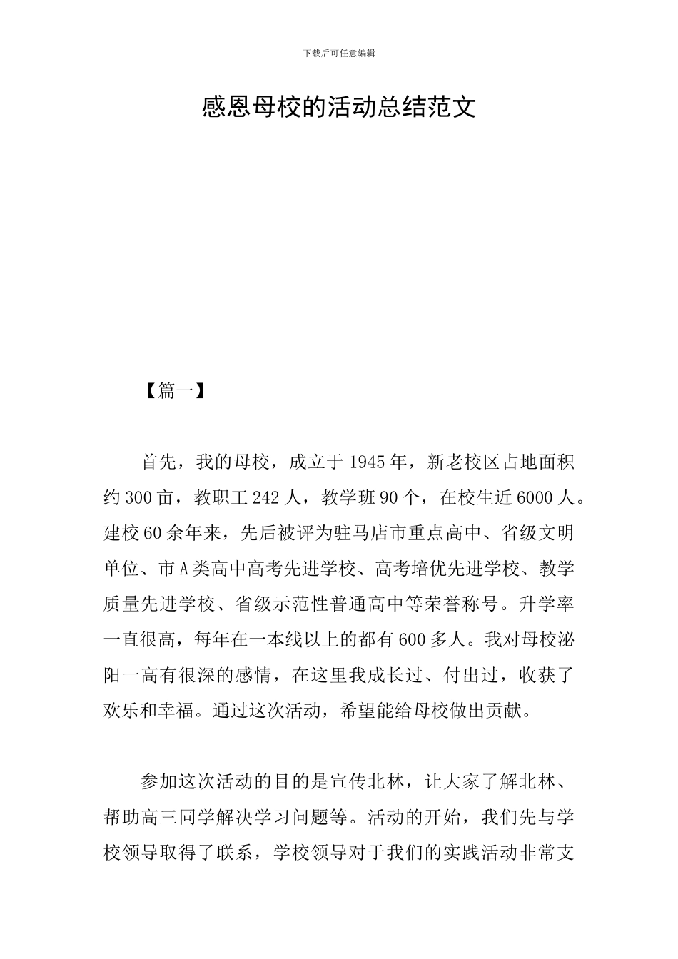 感恩母校的活动总结范文_第1页