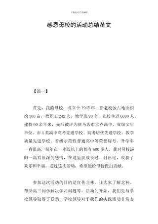 感恩母校的活动总结范文