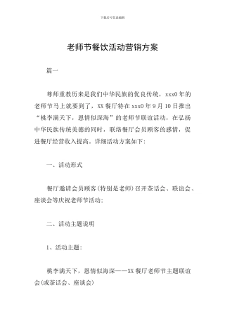 教师节餐饮活动营销方案