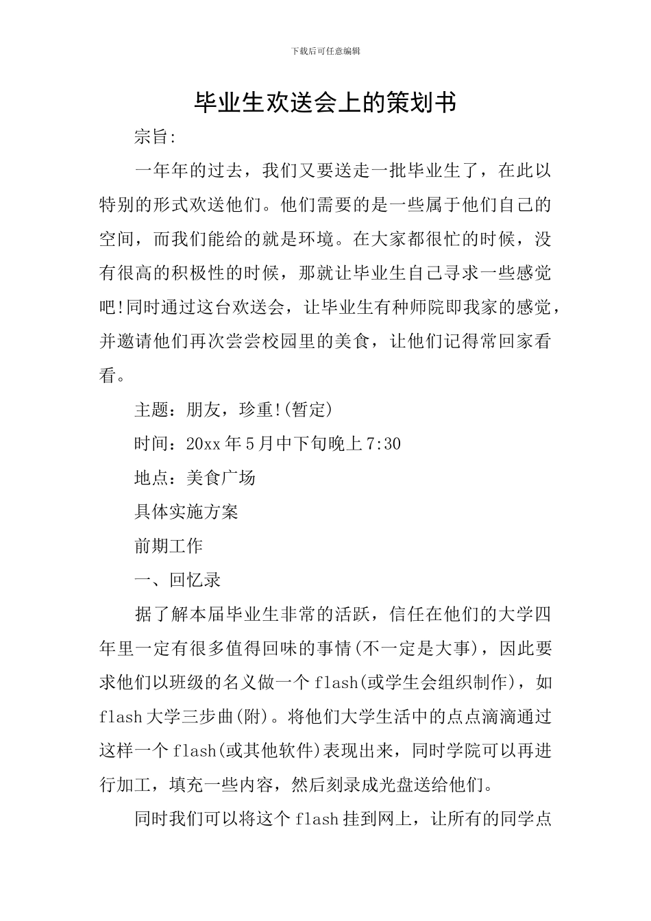 毕业生欢送会上的策划书_第1页
