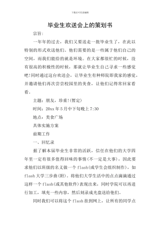 毕业生欢送会上的策划书