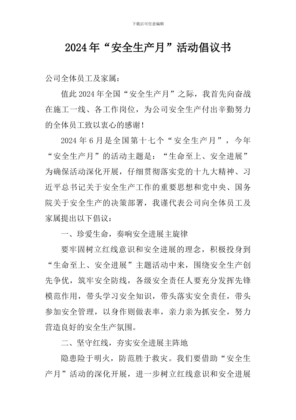 2024年“安全生产月”活动倡议书_第1页