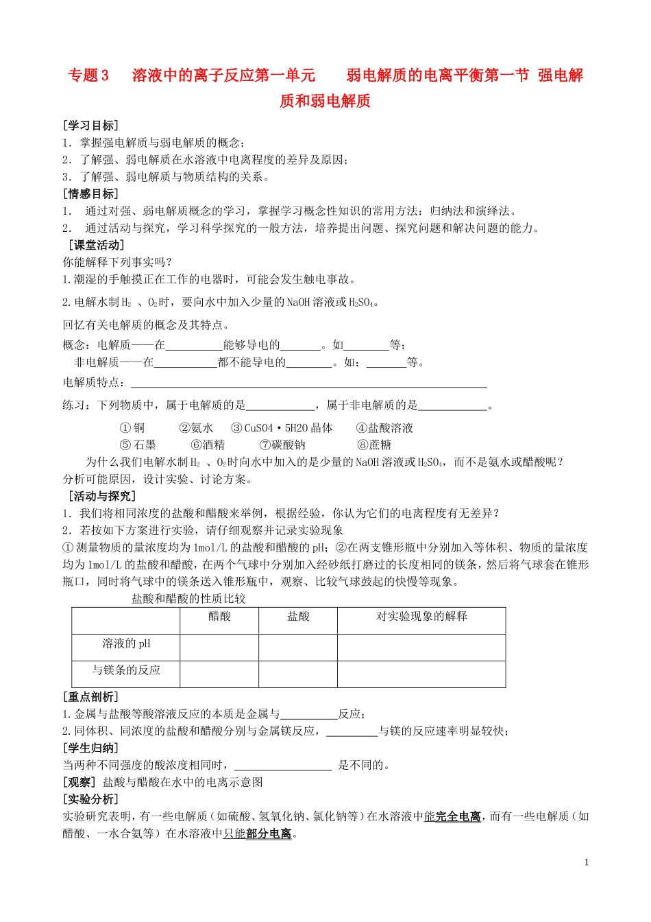 强电解质和弱电解质教学案1_第1页