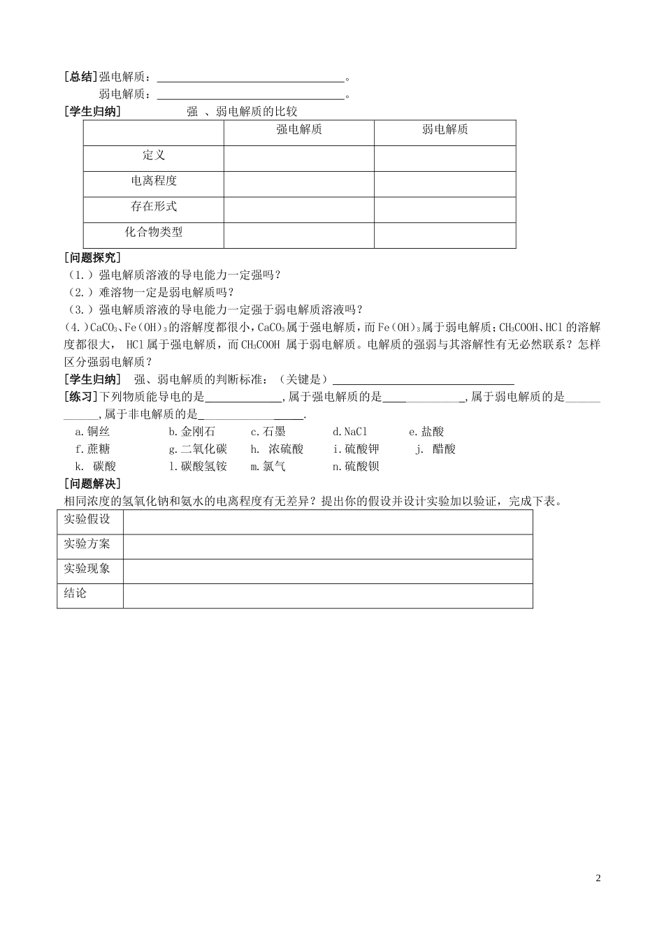 强电解质和弱电解质教学案1_第2页