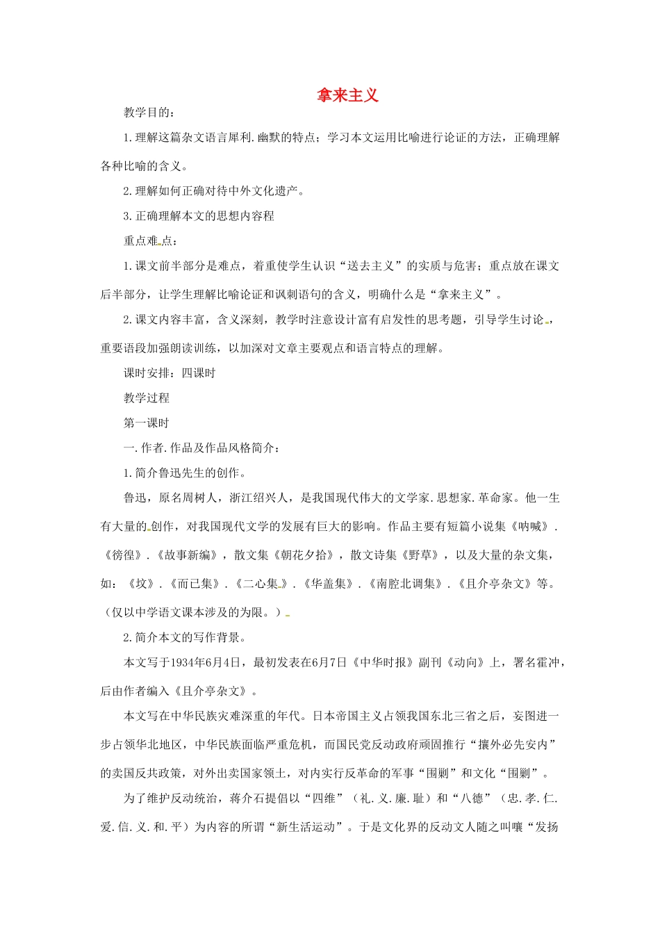 高中语文教学资料 3-8《拿来主义》 精品教案 新人教版必修4_第1页