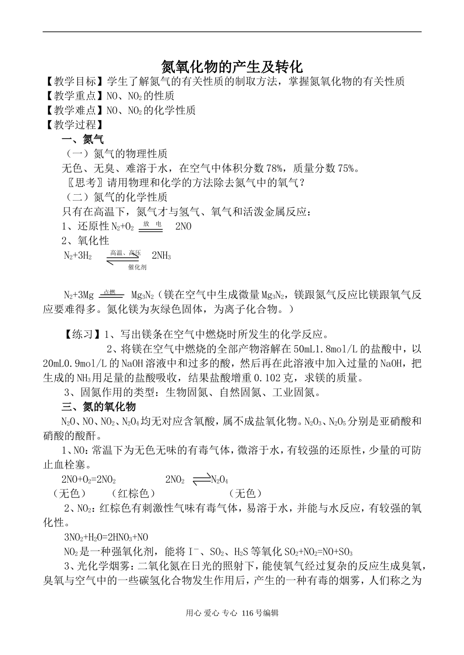 苏教版必修1高中化学氮氧化物的产生及转化_第1页